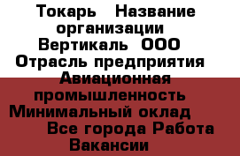 Токарь › Название организации ­ Вертикаль, ООО › Отрасль предприятия ­ Авиационная промышленность › Минимальный оклад ­ 50 000 - Все города Работа » Вакансии   